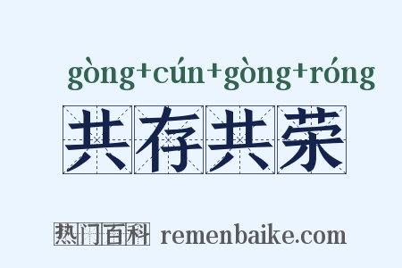 共存共荣是什么意思的图片